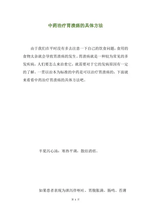 中药治疗胃溃疡的具体方法