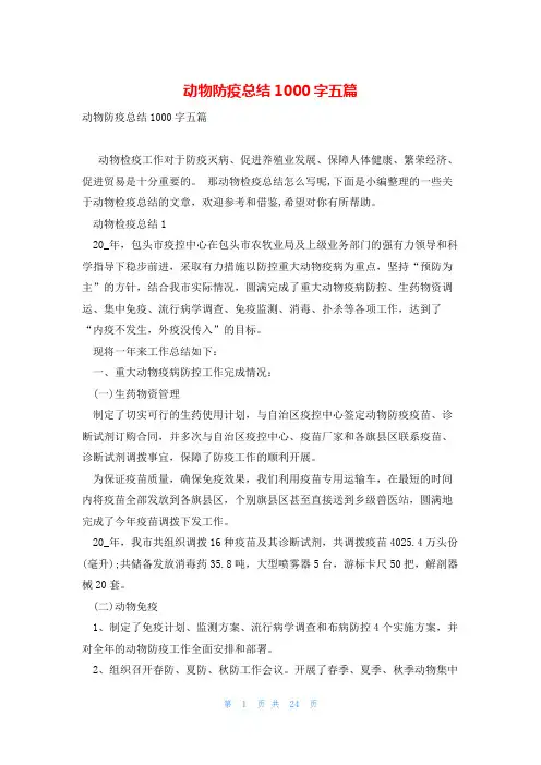 动物防疫总结1000字五篇