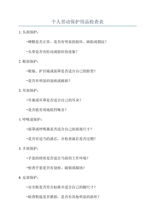 个人劳动保护用品检查表