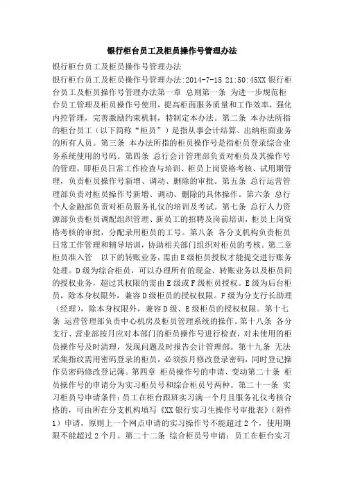 银行柜台员工及柜员操作号管理办法