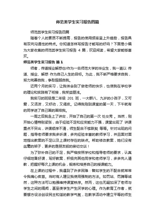 师范类学生实习报告四篇