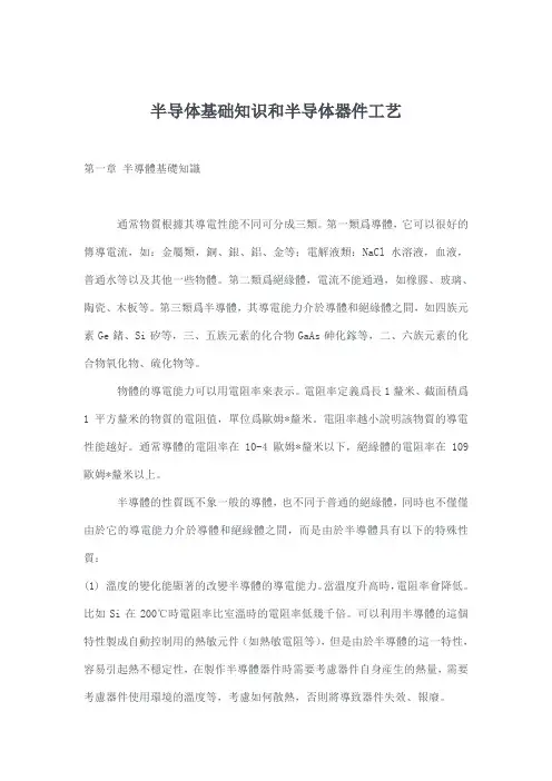 半导体基础知识和半导体器件工艺