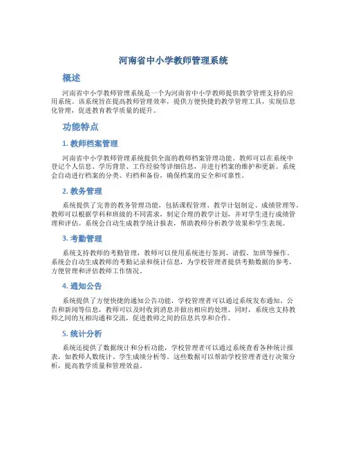 河南省中小学教师管理系统