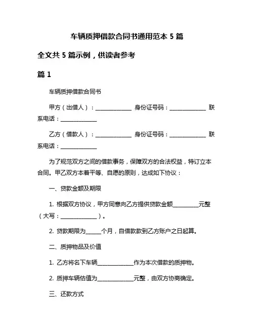 车辆质押借款合同书通用范本5篇