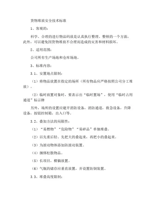物品码放安全技术标准