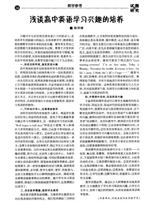 浅谈高中英语学习兴趣的培养