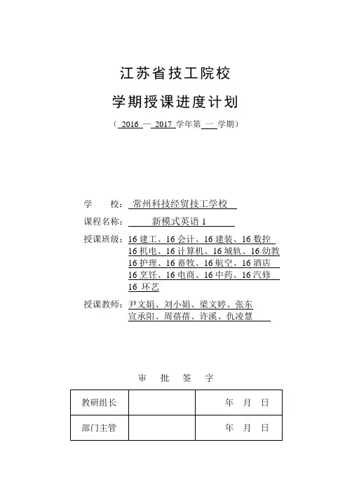2016-2017学年第一学期新模式英语1授课进度计划表 (1)