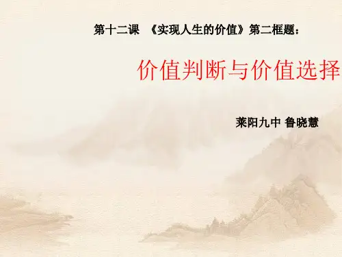 人教版高中政治必修四12.2价值判断与价值选择教学课件