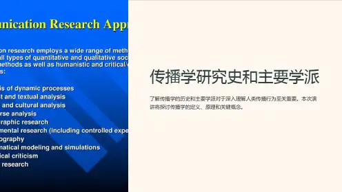 传播学研究史和主要学派