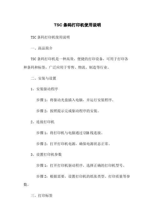 TSC条码打印机使用说明