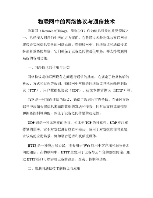 物联网中的网络协议与通信技术
