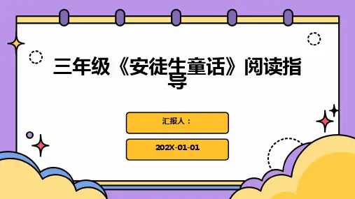 三年级《安徒生童话》阅读指导