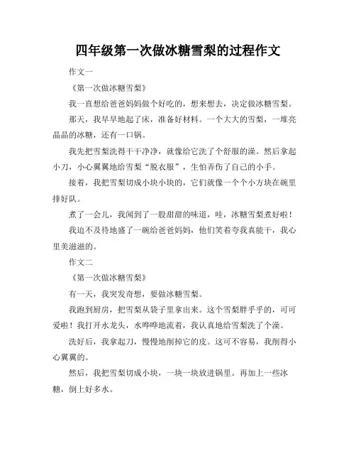 四年级第一次做冰糖雪梨的过程作文