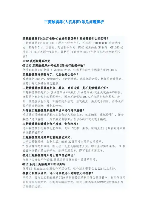三菱触摸屏(人机界面)常见问题解析
