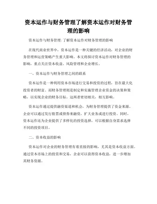 资本运作与财务管理了解资本运作对财务管理的影响