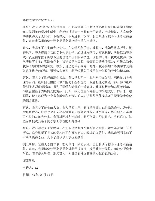 学士学位申请书范本