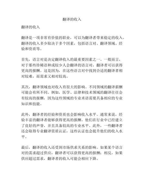 翻译的收入