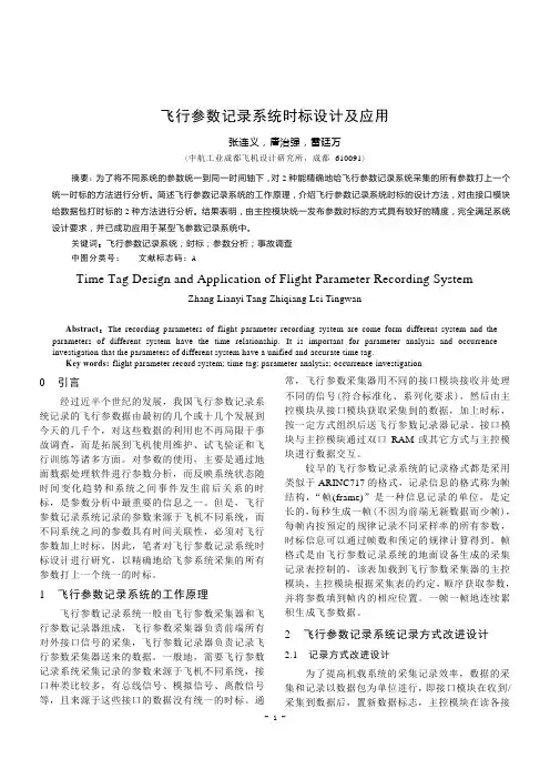 飞行参数记录系统时标设计及应用A
