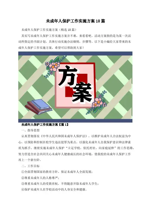 未成年人保护工作实施方案10篇