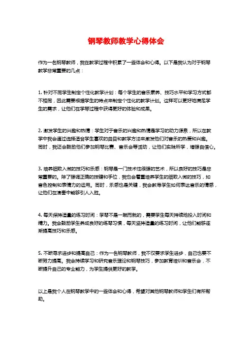 钢琴教师教学心得体会