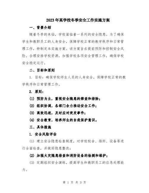 2023年某学校冬季安全工作实施方案