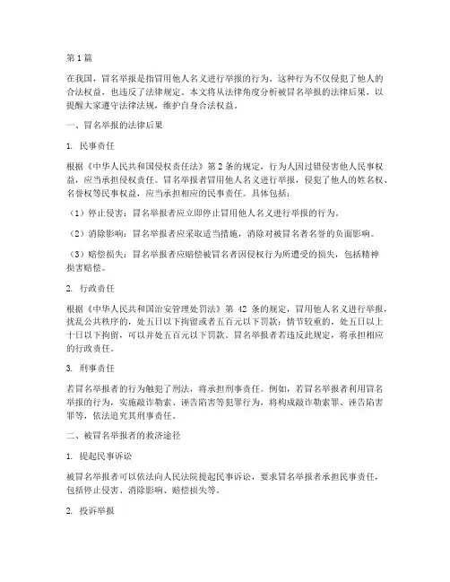被冒名举报法律后果(3篇)