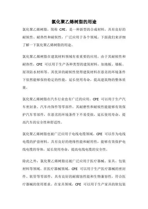 氯化聚乙烯树脂的用途