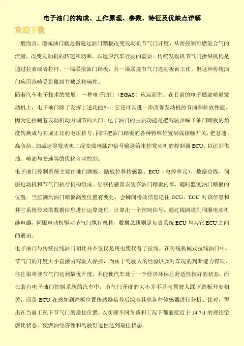 电子油门的构成、工作原理、参数、特征及优缺点详解
