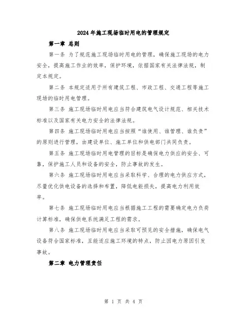 2024年施工现场临时用电的管理规定