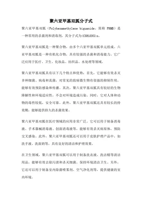 聚六亚甲基双胍分子式