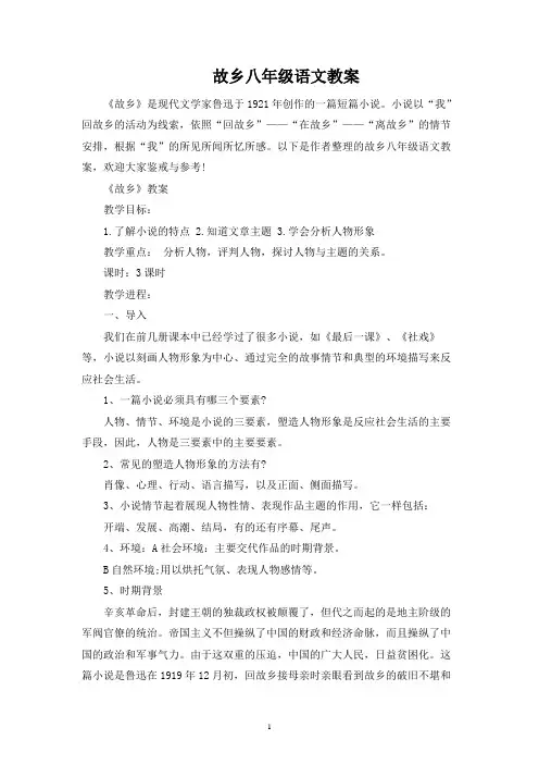 故乡八年级语文教案