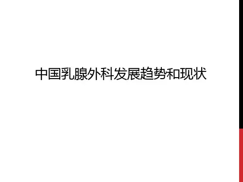 中国乳腺外科发展趋势与现状-专题讲座