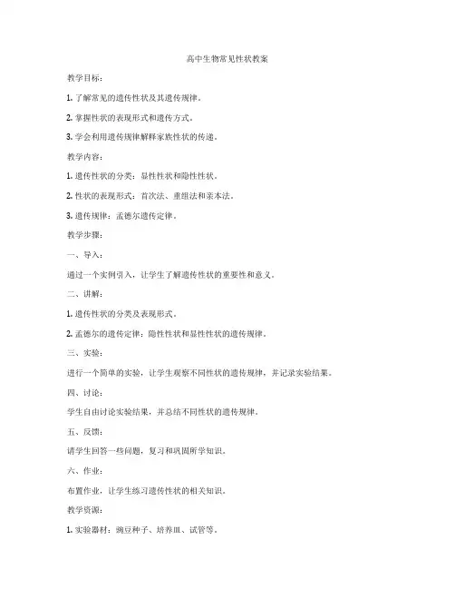 高中生物常见性状教案