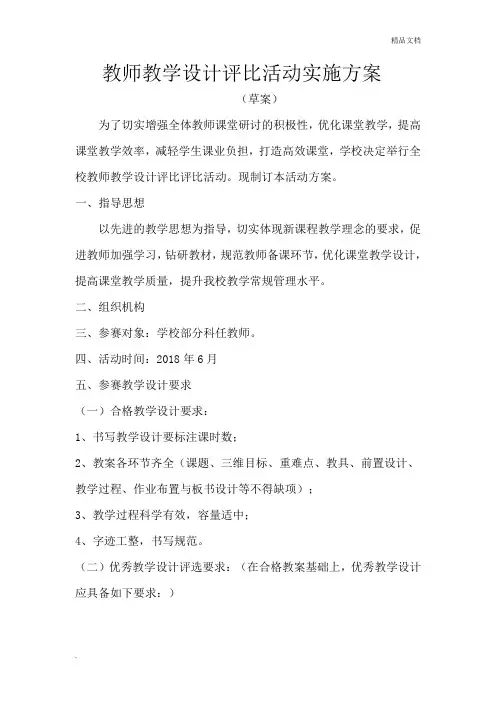 教师优秀教案评比活动实施方案