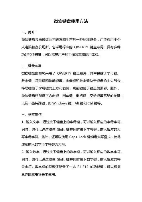 微软键盘使用方法