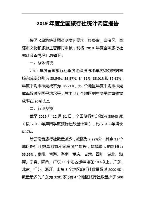 2019年度全国旅行社统计调查报告