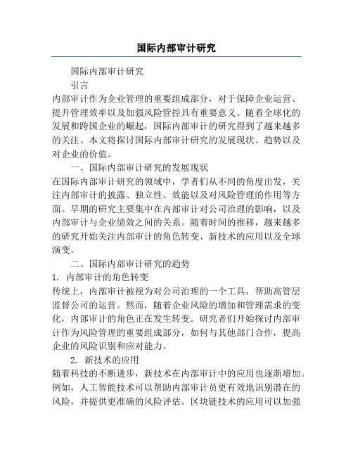 国际内部审计研究