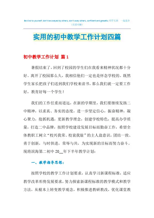 2021年实用的初中教学工作计划四篇