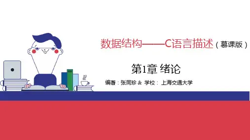 数据结构——C语言描述第1章 绪论