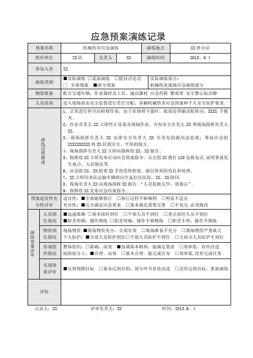 机械伤害应急预案演练记录