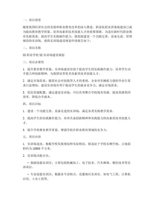 实训场建设规划申请报告