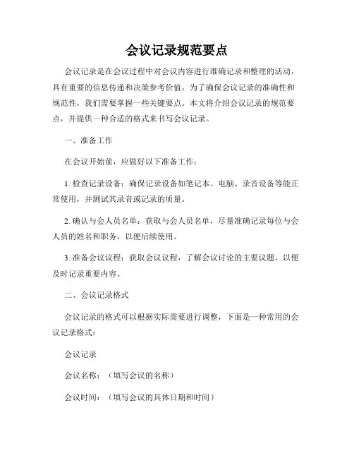 会议记录规范要点