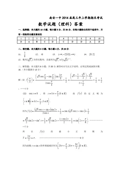 福建省南安一中2014届高三上学期期末数学理试卷答案