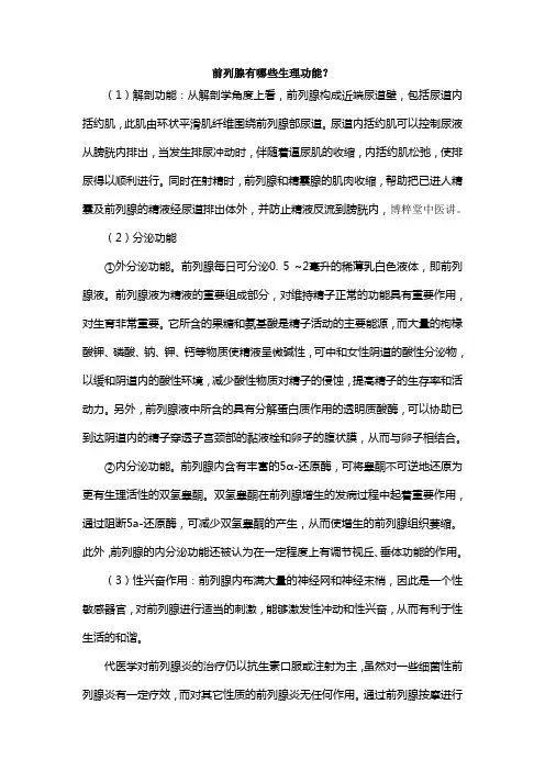 前列腺有哪些生理功能