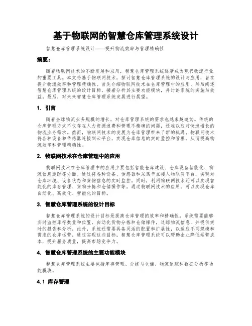 基于物联网的智慧仓库管理系统设计