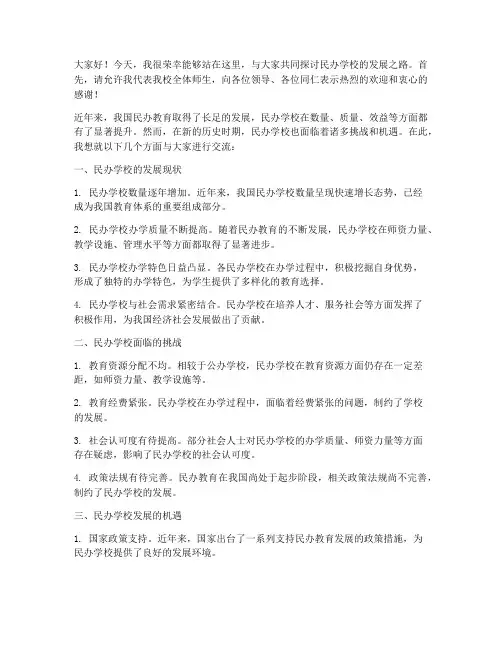 民办学校校长交流发言稿