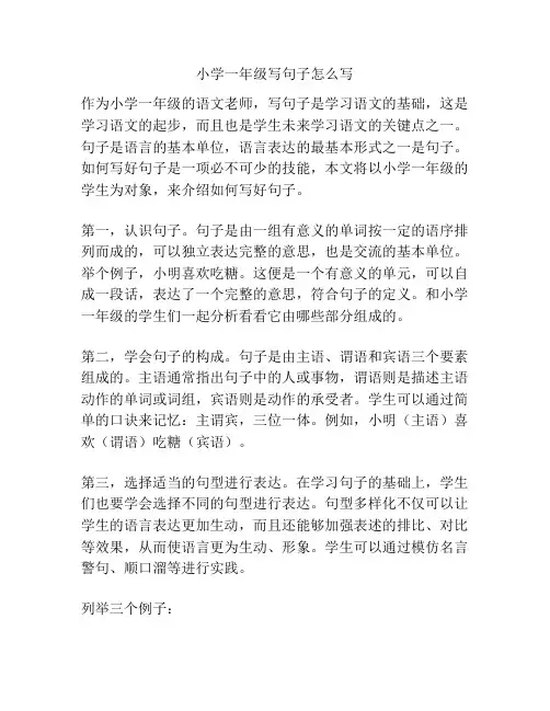 小学一年级写句子怎么写