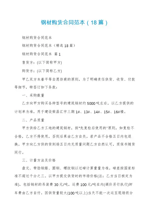 钢材购货合同范本(18篇)