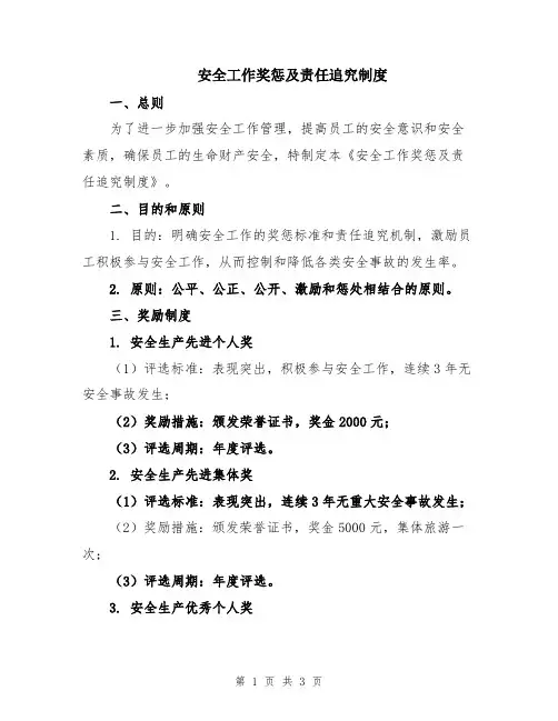 安全工作奖惩及责任追究制度