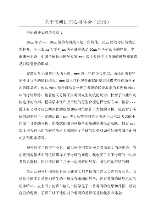 关于考研讲座心得体会(通用)